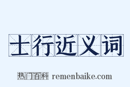 士行近义词是什么意思的图片